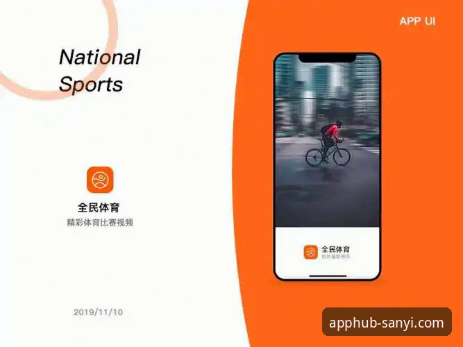 三亿体育平台iOS版深度分析：移动应用生态的新趋势与用户体验全面解析